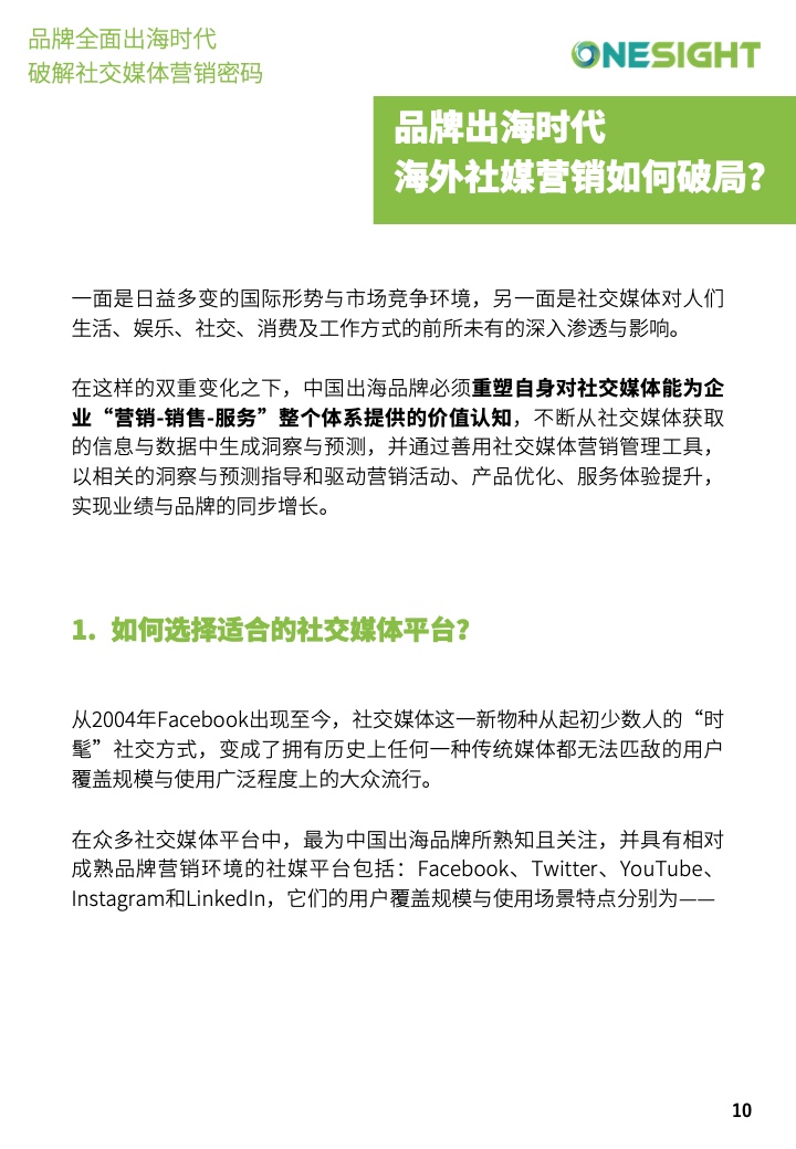 社交媒體營(yíng)銷(xiāo)密碼白皮書(shū)(圖10)