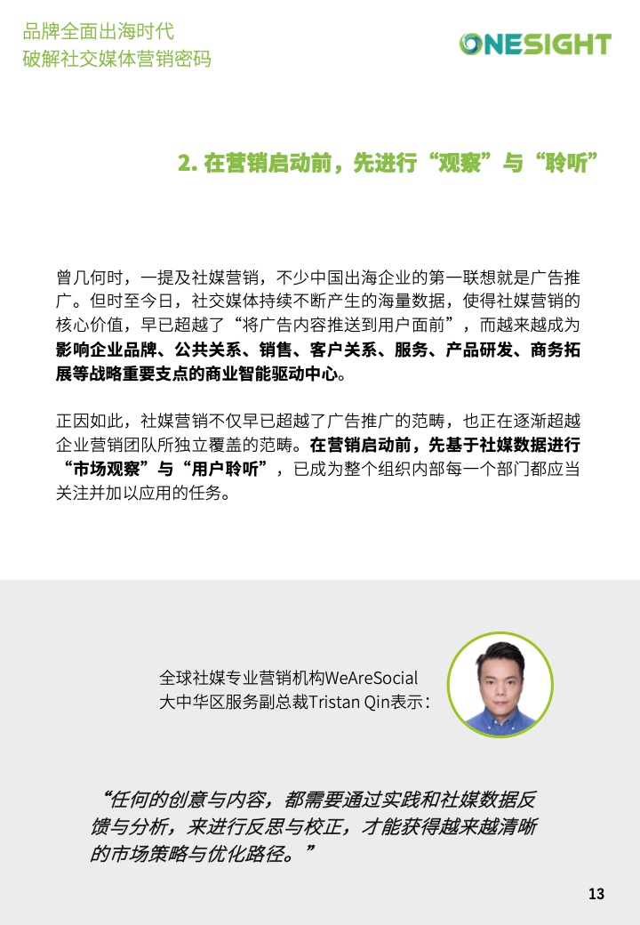 社交媒體營(yíng)銷(xiāo)密碼白皮書(shū)(圖13)