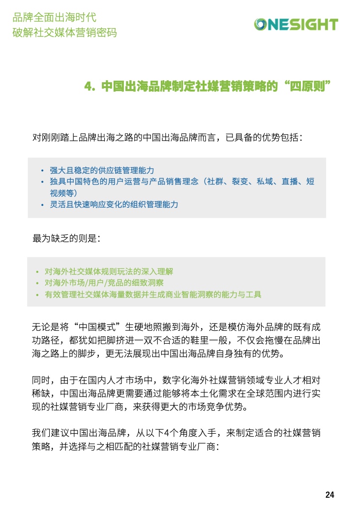 社交媒體營(yíng)銷(xiāo)密碼白皮書(shū)(圖24)