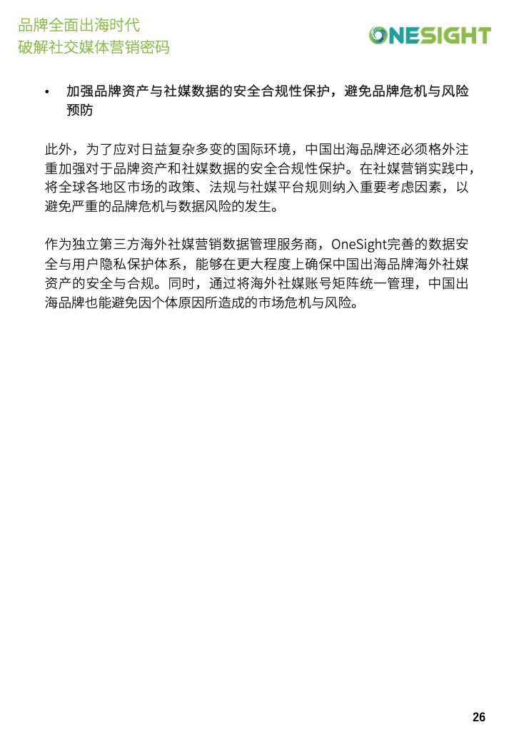 社交媒體營(yíng)銷(xiāo)密碼白皮書(shū)(圖26)