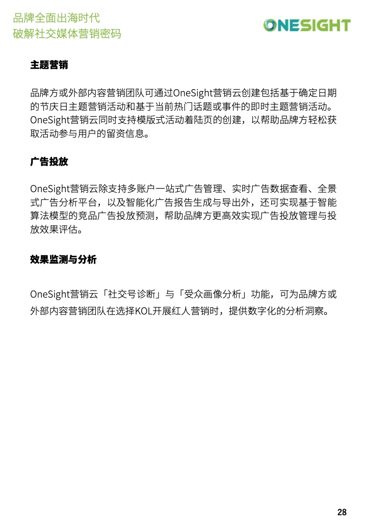 社交媒體營(yíng)銷(xiāo)密碼白皮書(shū)(圖28)