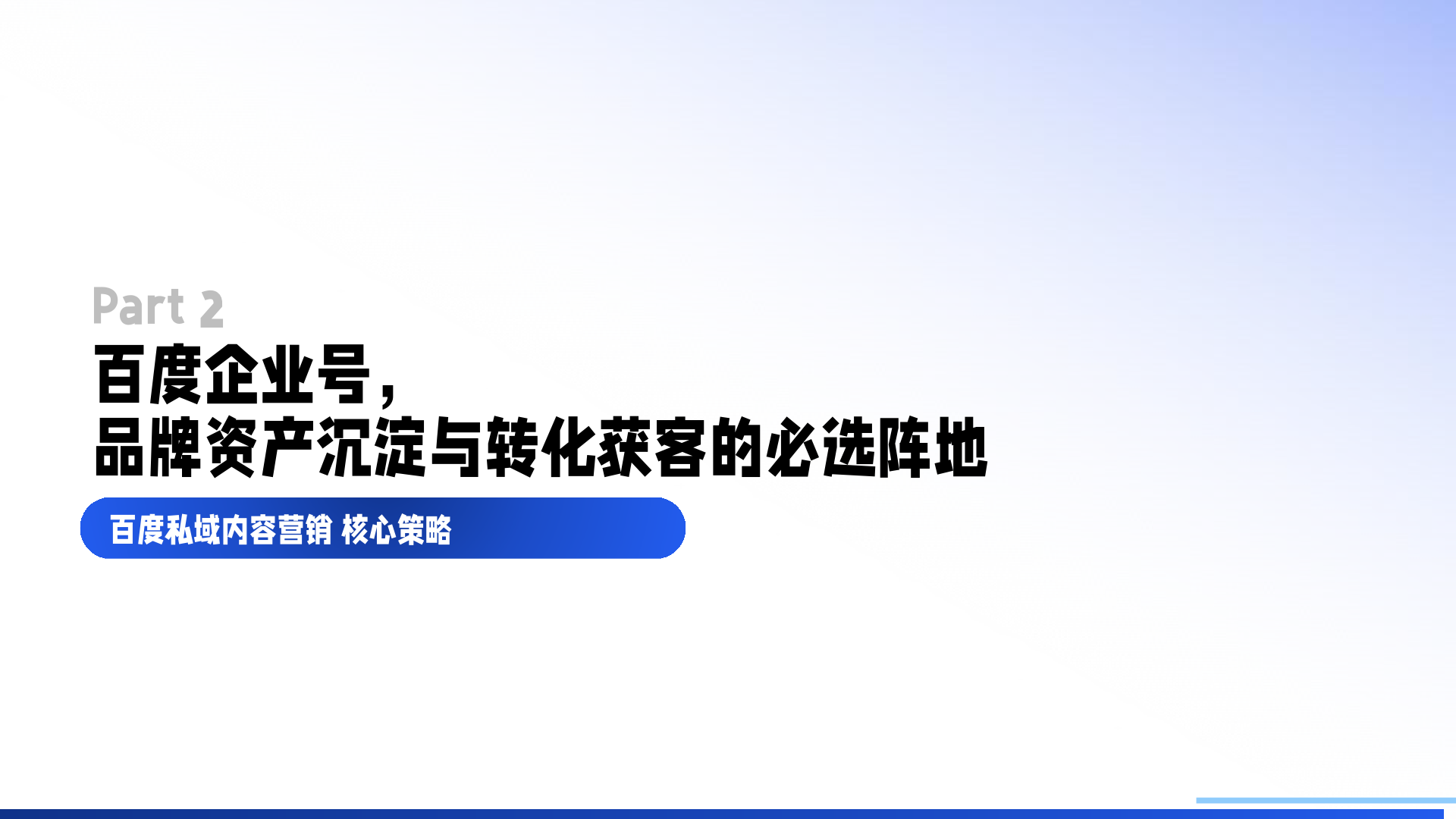 百度企業(yè)號私域運營解決方案(圖8)