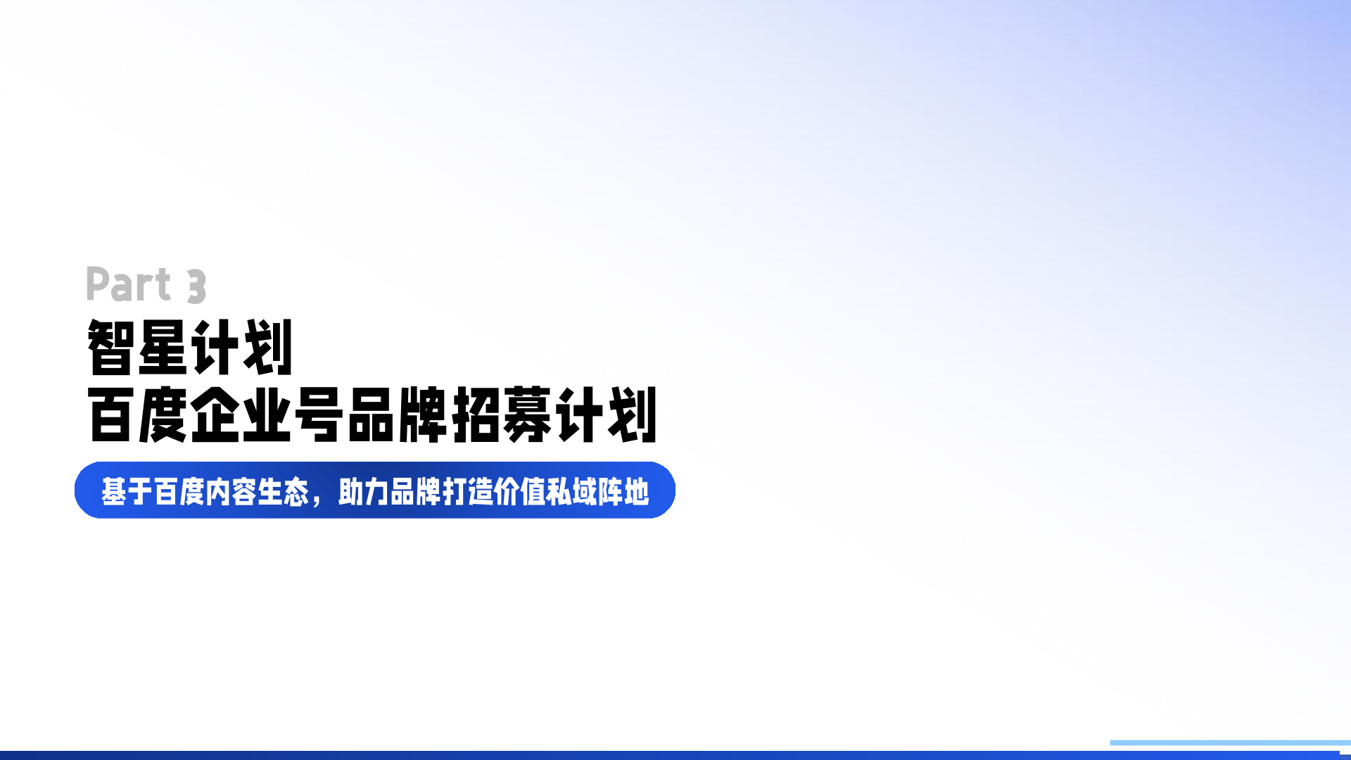 百度企業(yè)號私域運營解決方案(圖22)