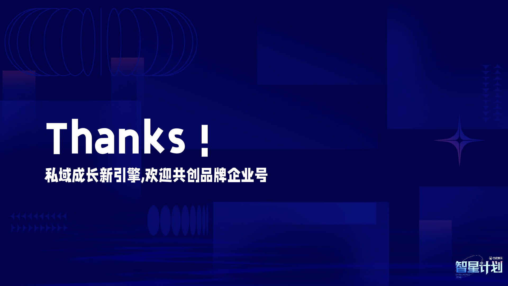 百度企業(yè)號私域運營解決方案(圖47)