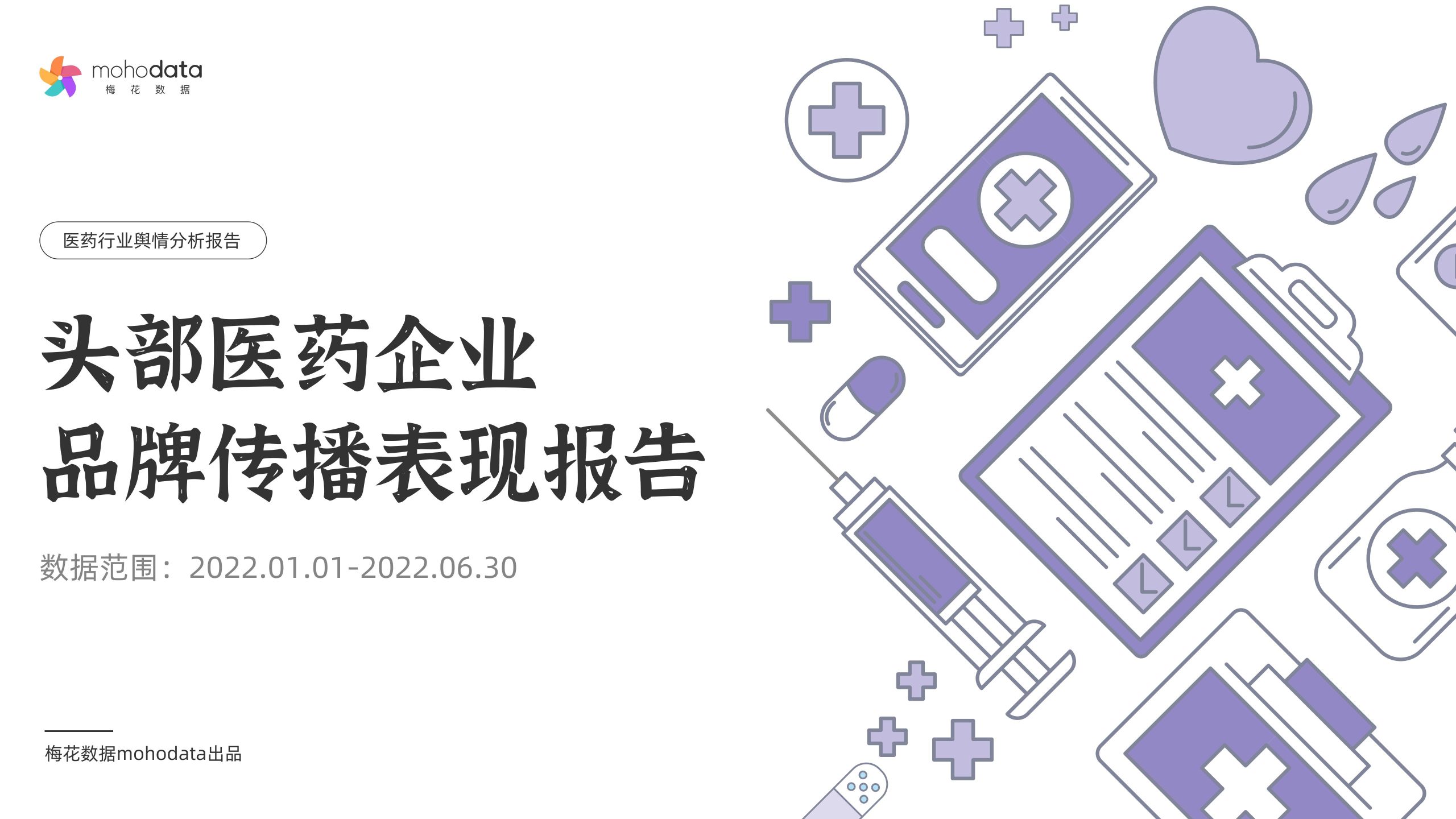 梅花數(shù)據(jù)：頭部醫(yī)藥企業(yè) 品牌傳播表現(xiàn)報(bào)告（2022年1月1日-6月30日）