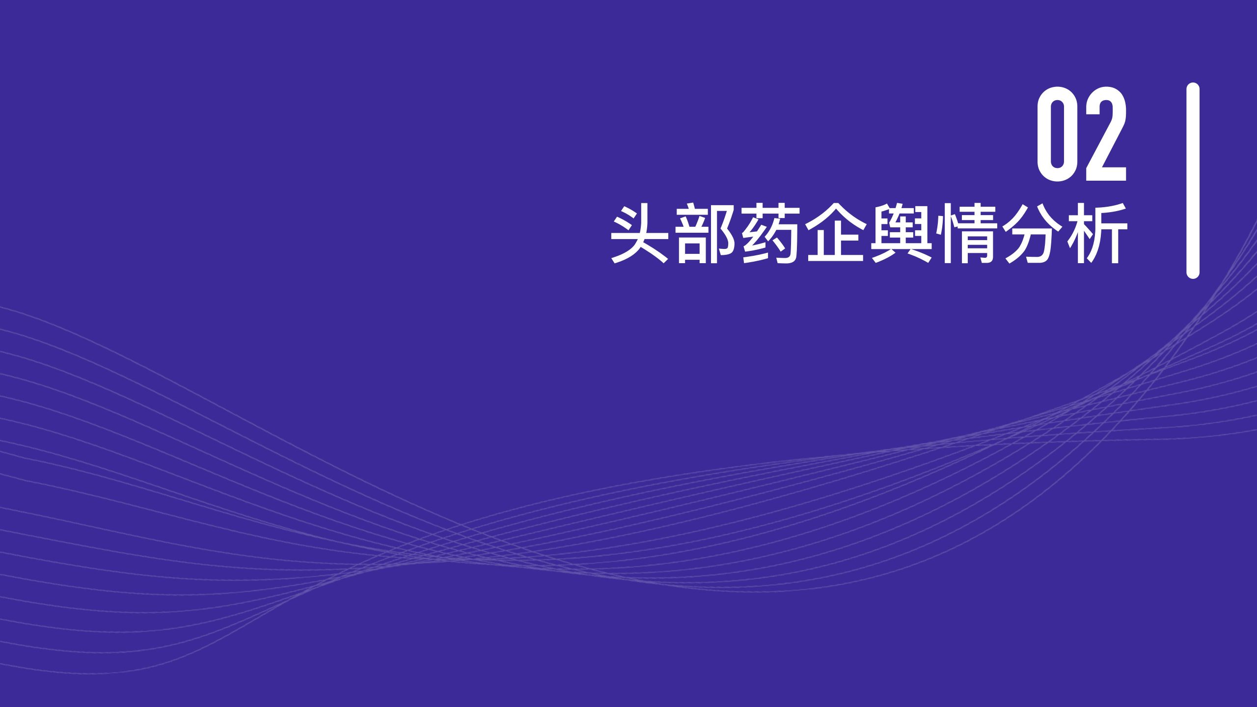 頭部醫(yī)藥企業(yè) 品牌傳播表現(xiàn)報(bào)告(圖18)
