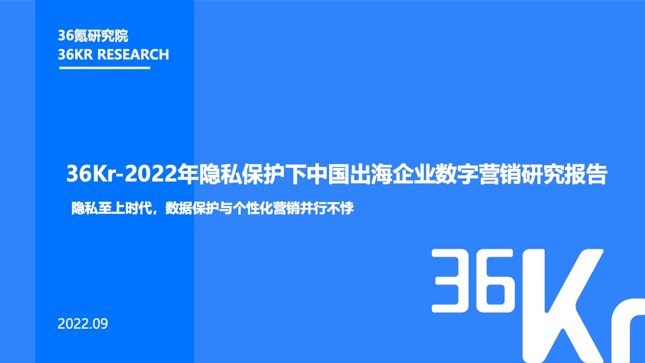 36氪研究院：2022年隱私保護(hù)下中國出海企業(yè)數(shù)字營銷研究報(bào)告