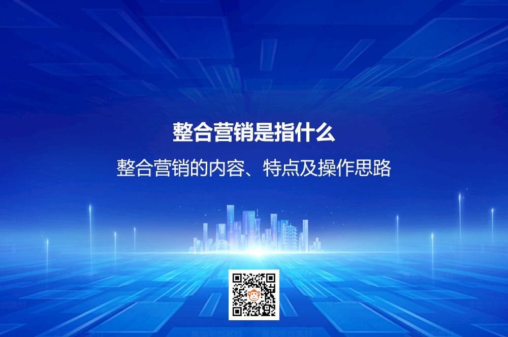 整合營銷是指什么.jpg