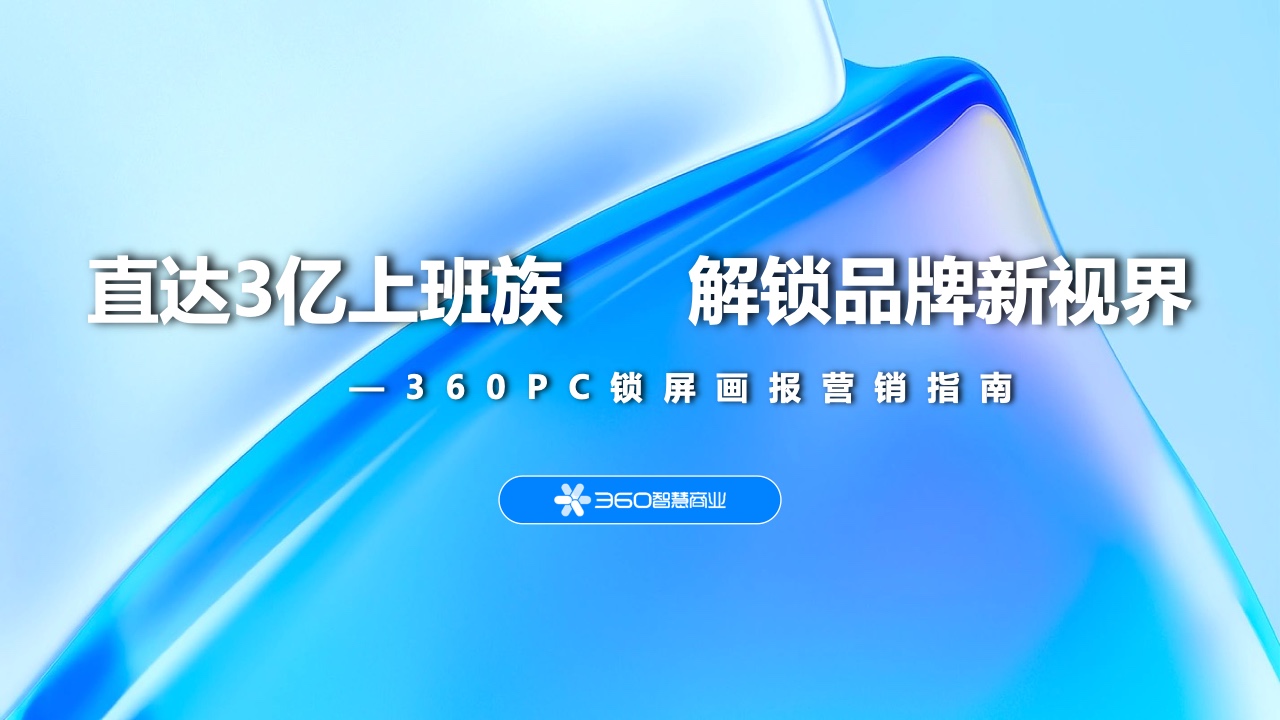 360智慧商業(yè)：2022年360PC鎖屏畫(huà)報(bào)營(yíng)銷指南