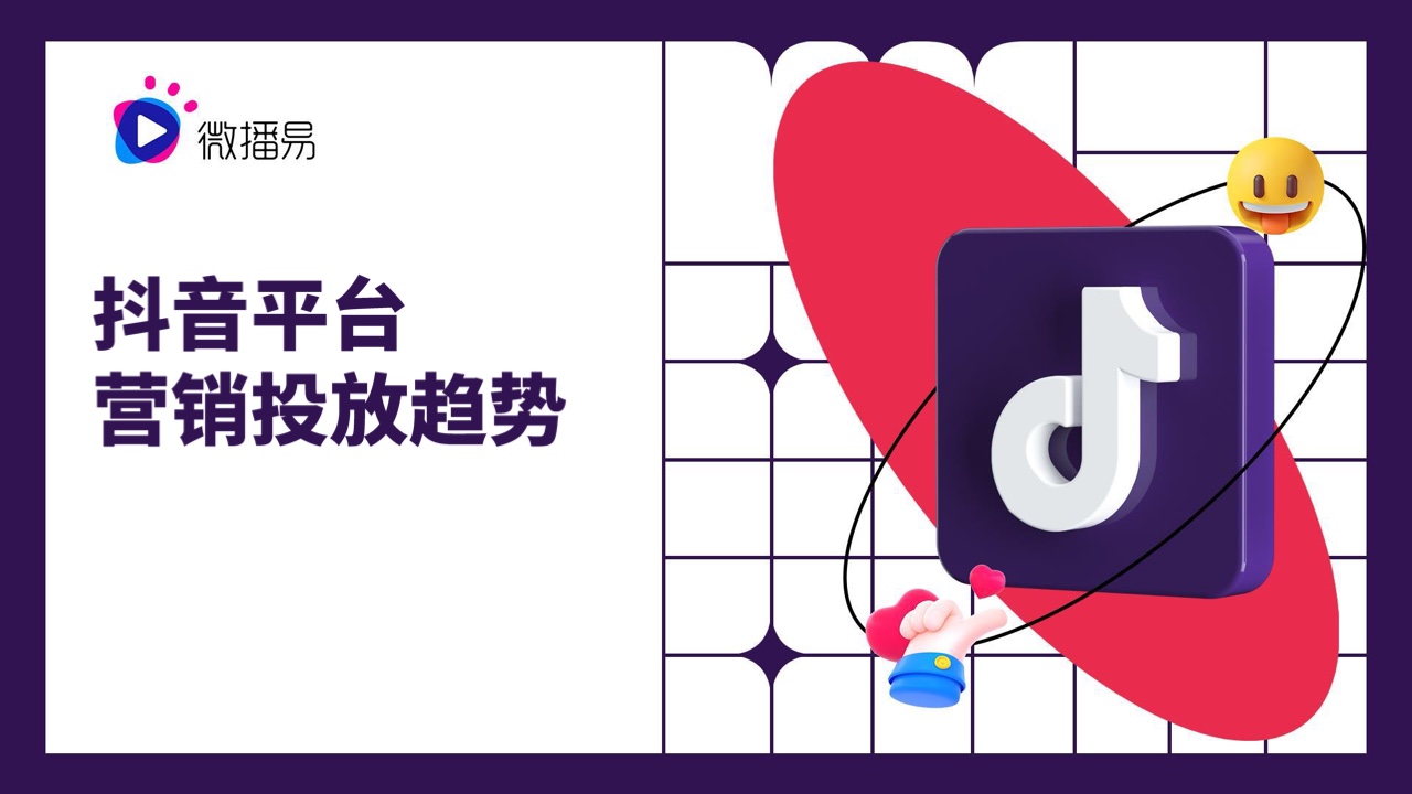 微播易：2022年抖音平臺營銷投放趨勢報(bào)告
