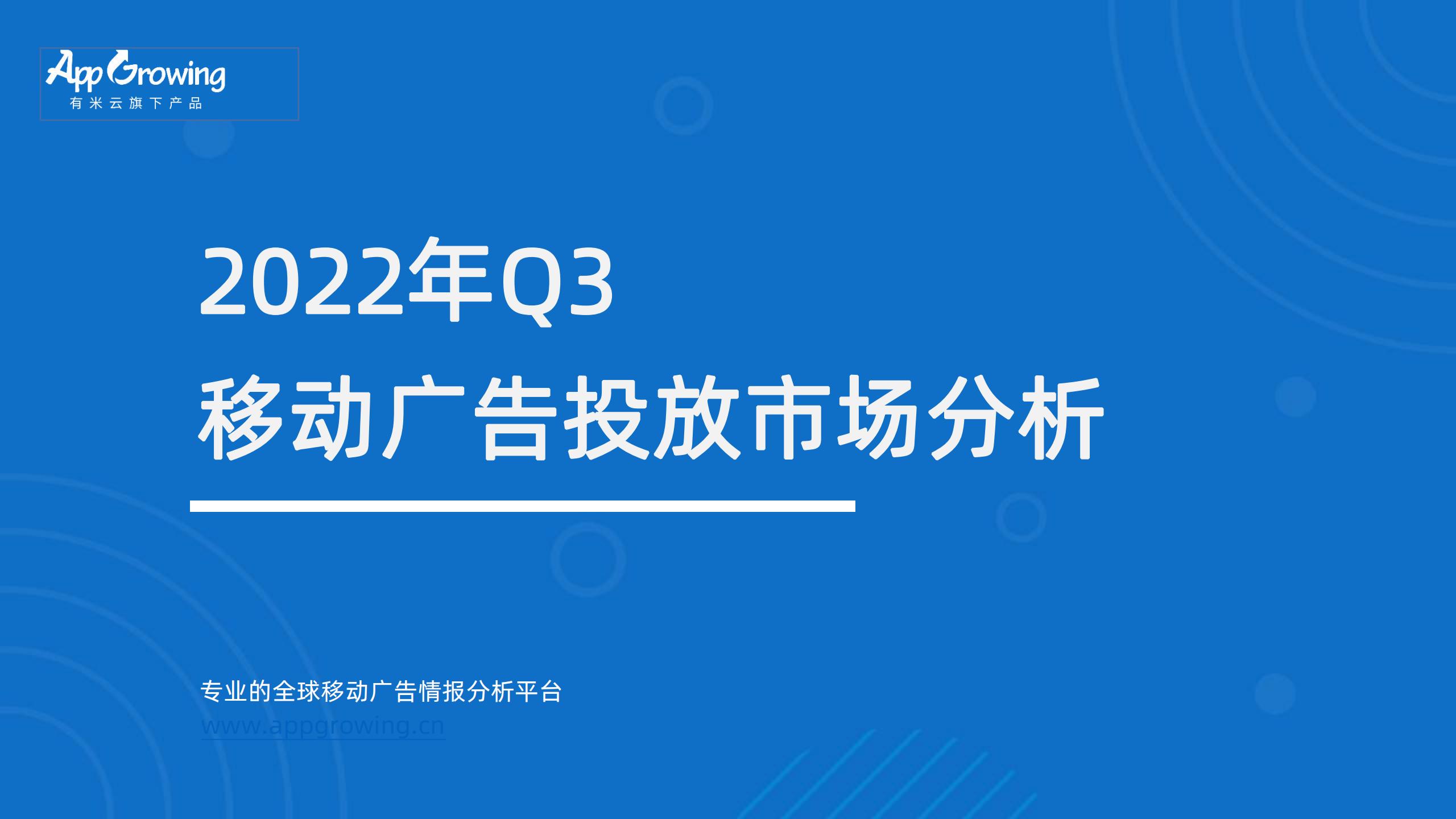 AppGrowing:2022年Q3移動廣告趨勢洞察
