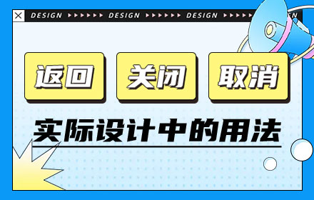 交互細(xì)節(jié)科普！幫你掌握返回、關(guān)閉和取消的用法