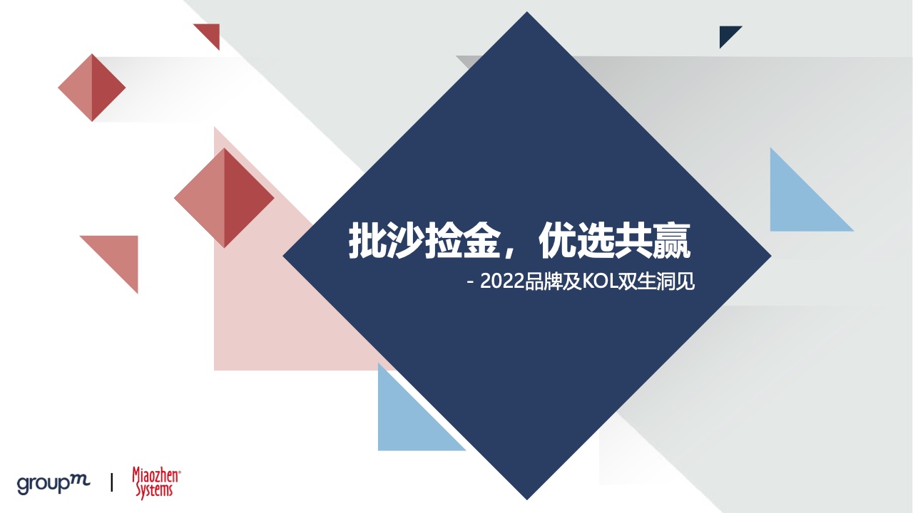 秒針：2022品牌及KOL雙生洞見