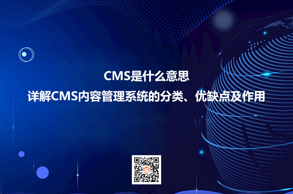 CMS是什么意思