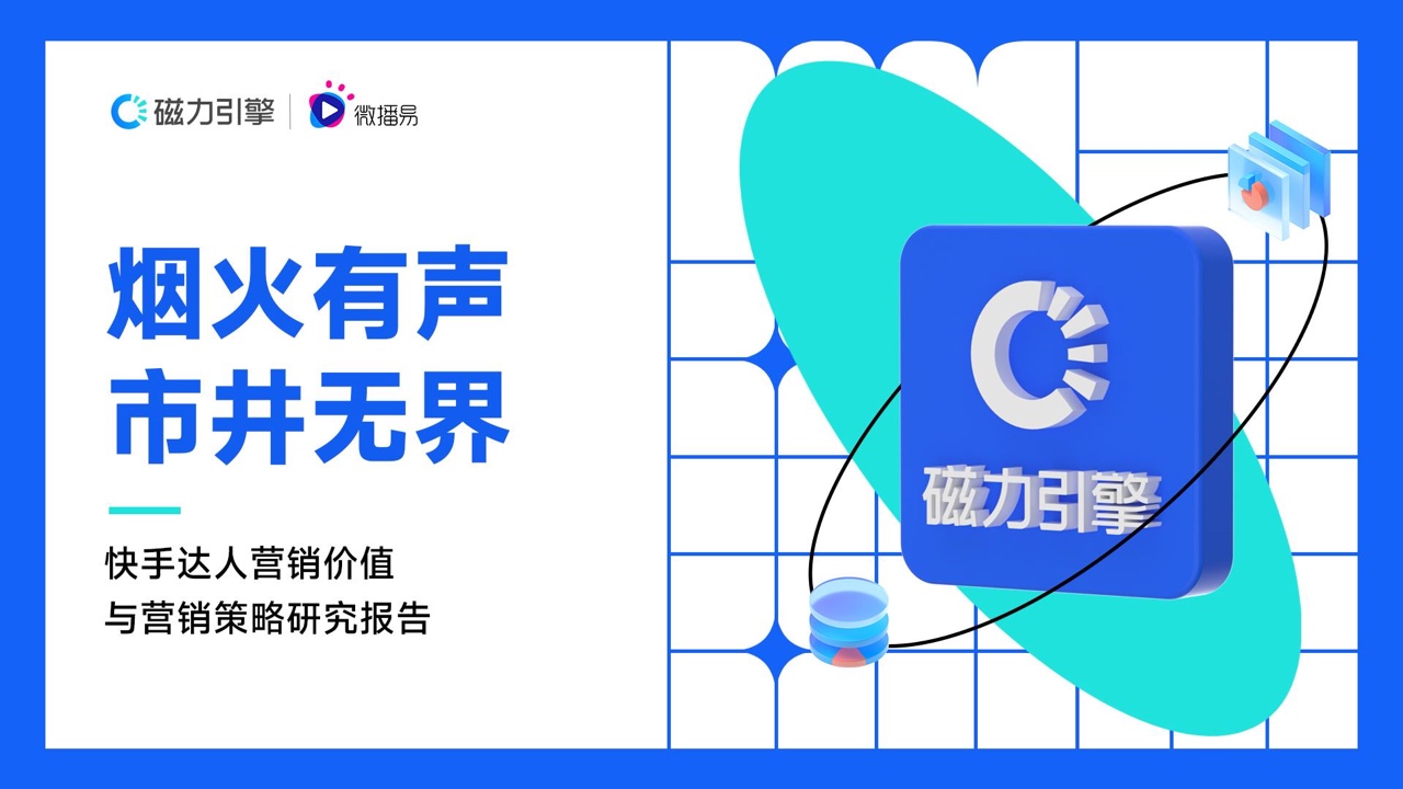 微播易&磁力引擎：2022年快手達人營銷價值報告