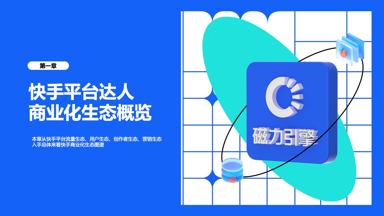 2022年快手達(dá)人營(yíng)銷價(jià)值報(bào)告(圖5)