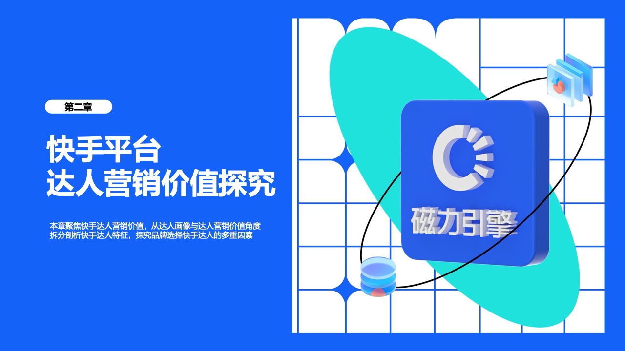 2022年快手達(dá)人營(yíng)銷價(jià)值報(bào)告(圖21)