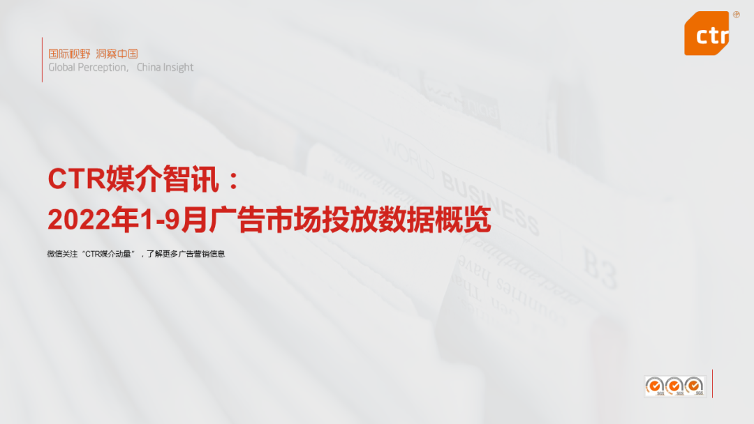 CTR：2022年1-9月廣告市場同比減少10.7%