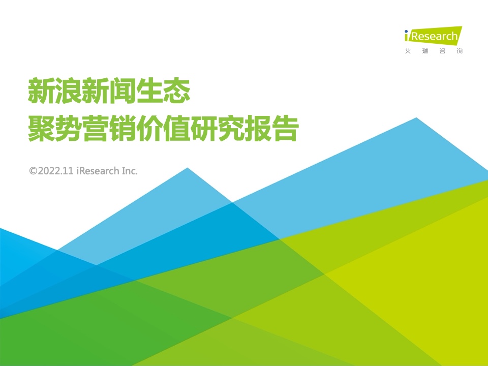 艾瑞咨詢：新浪新聞生態(tài)聚勢營銷價值研究報告