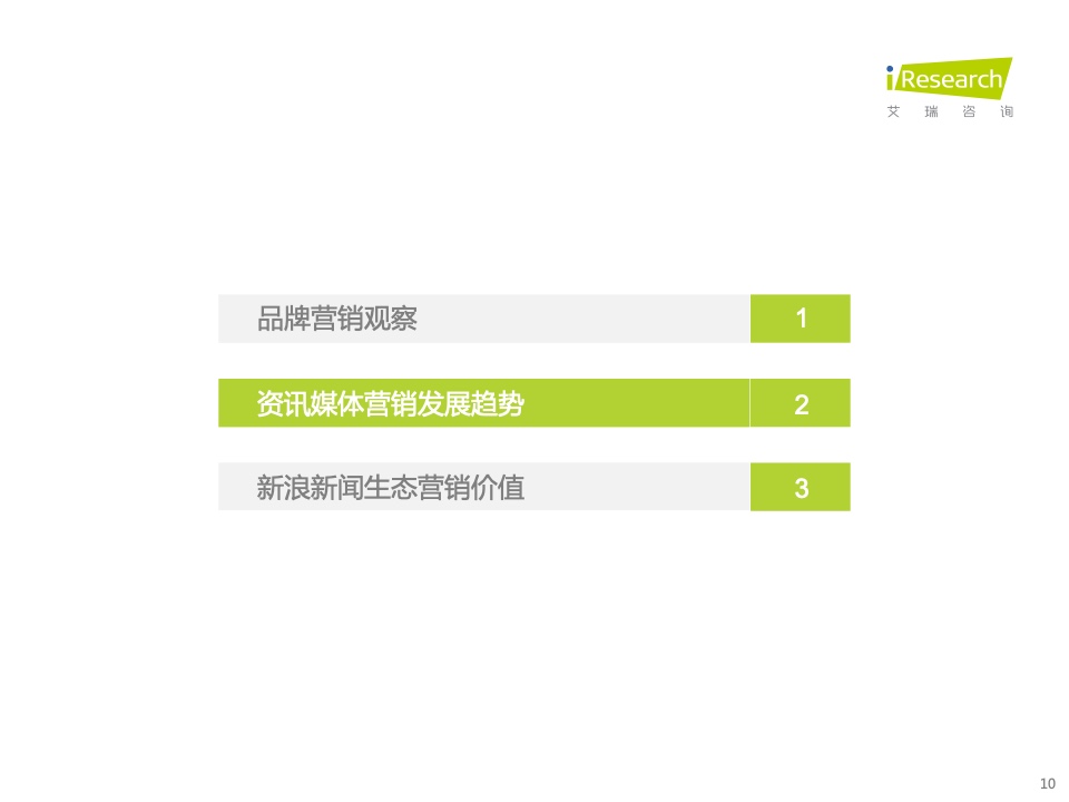 新浪新聞生態(tài)聚勢營銷價值研究報告(圖10)