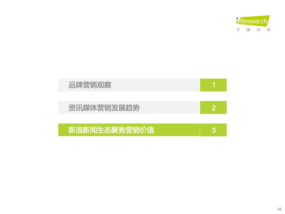 新浪新聞生態(tài)聚勢營銷價值研究報告(圖16)