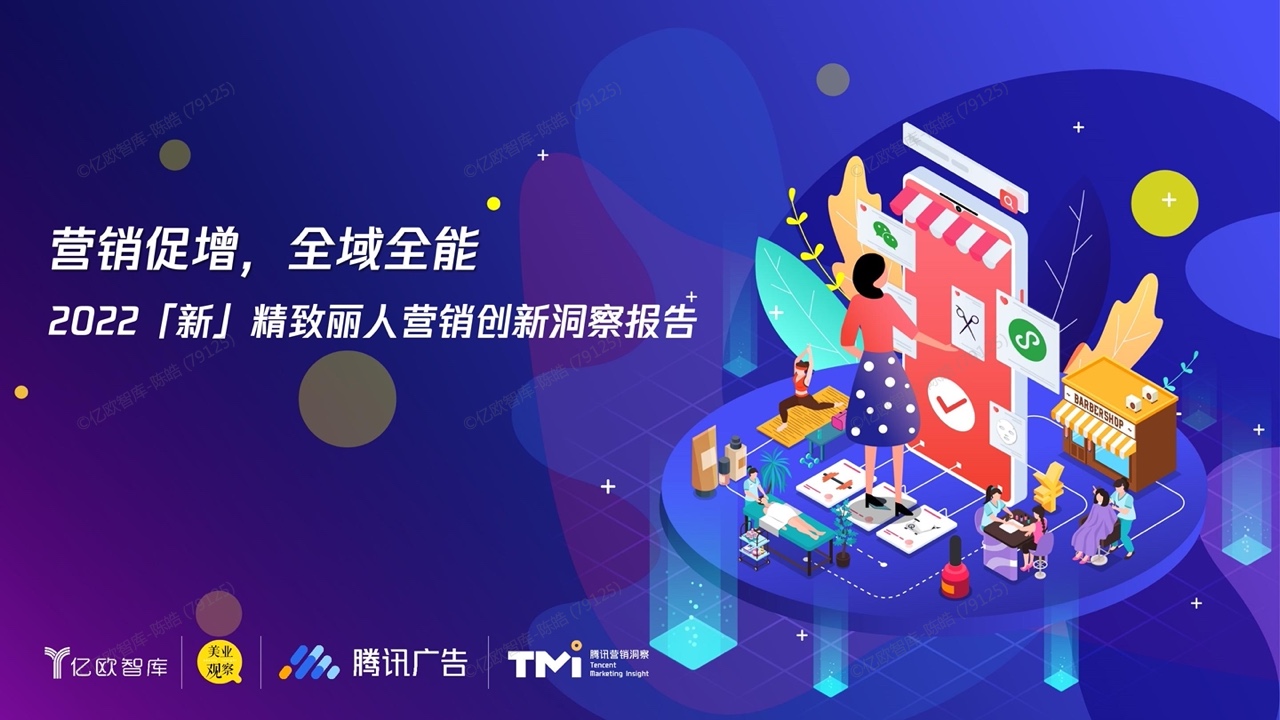 騰訊廣告：2022新精致麗人營(yíng)銷創(chuàng)新洞察報(bào)告