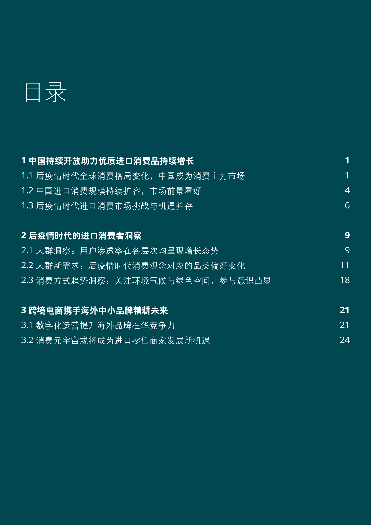 2022年中國進口消費市場研究報告(圖2)