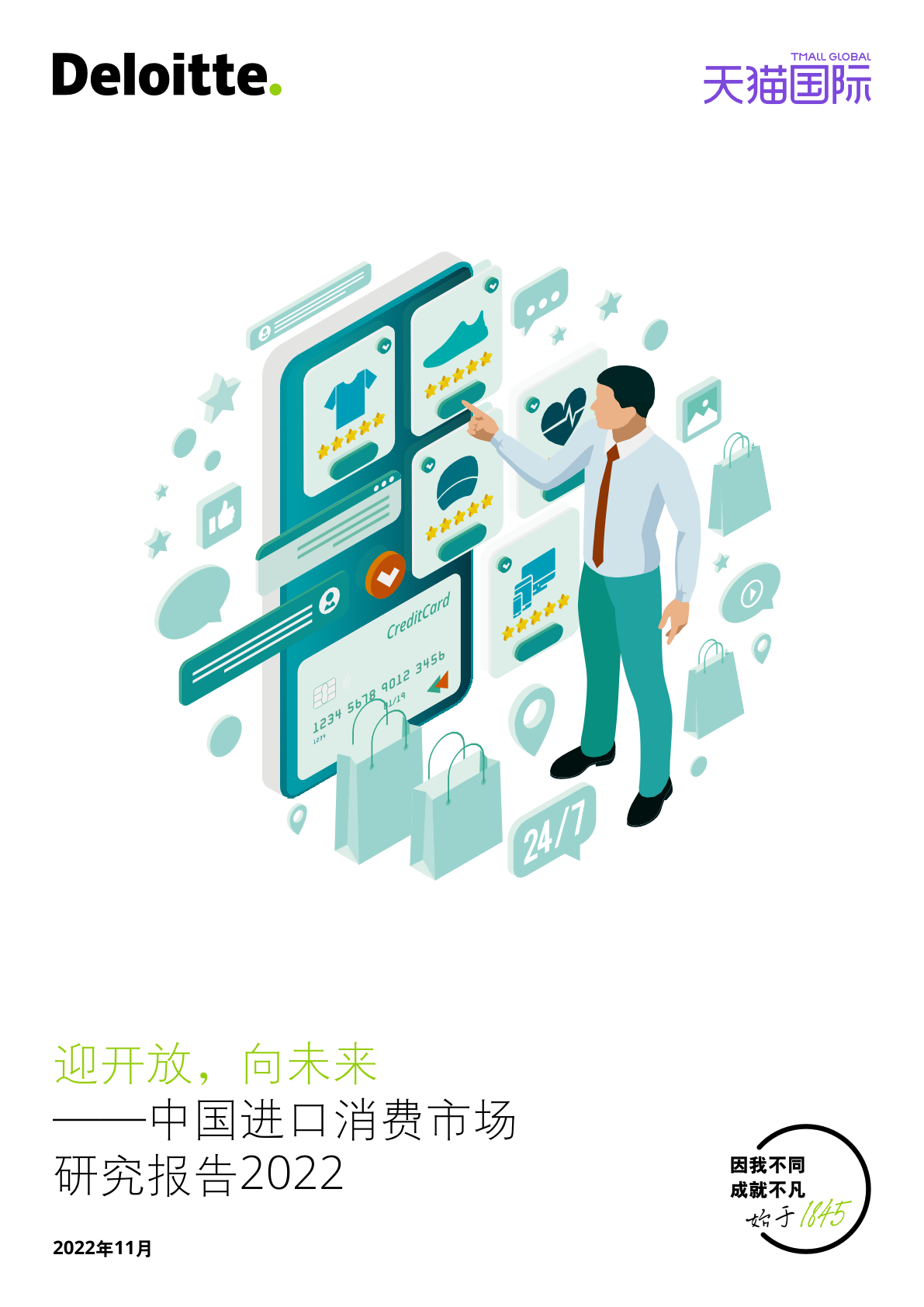 德勤咨詢：2022年中國進(jìn)口消費(fèi)市場(chǎng)研究報(bào)告