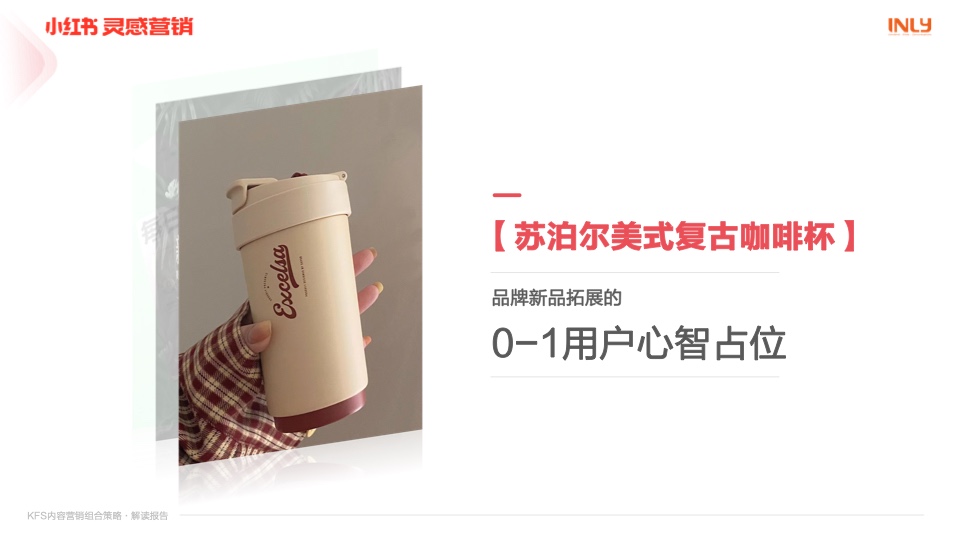 小紅書：「KFS內容營銷組合策略」解讀報告(圖17)