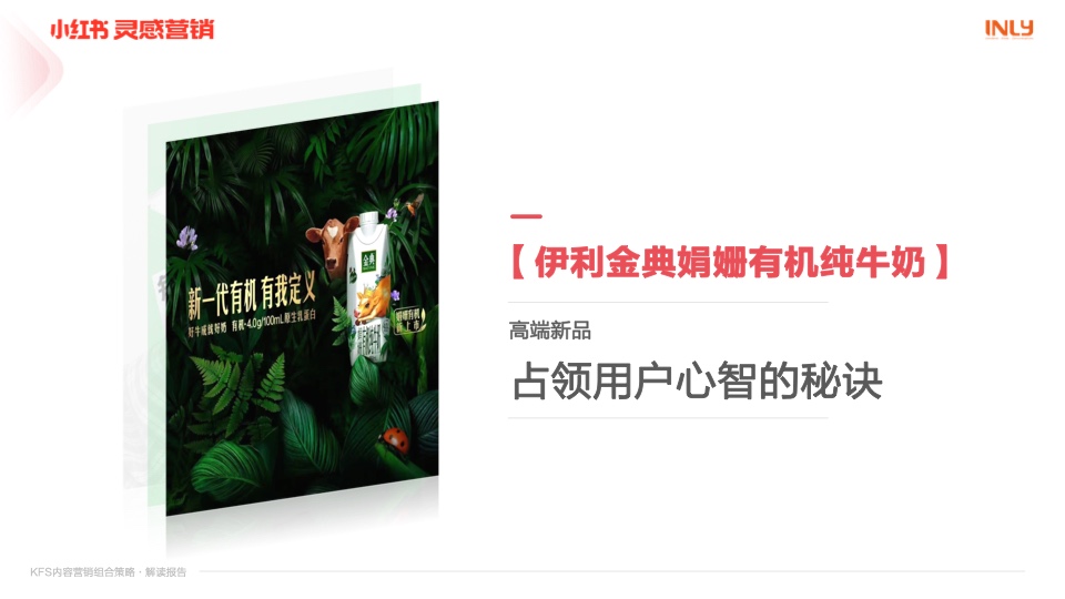 小紅書：「KFS內容營銷組合策略」解讀報告(圖19)