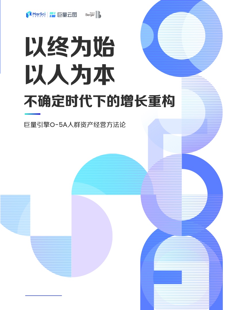 羅蘭貝格&巨量引擎：O-5A人群資產(chǎn)經(jīng)營