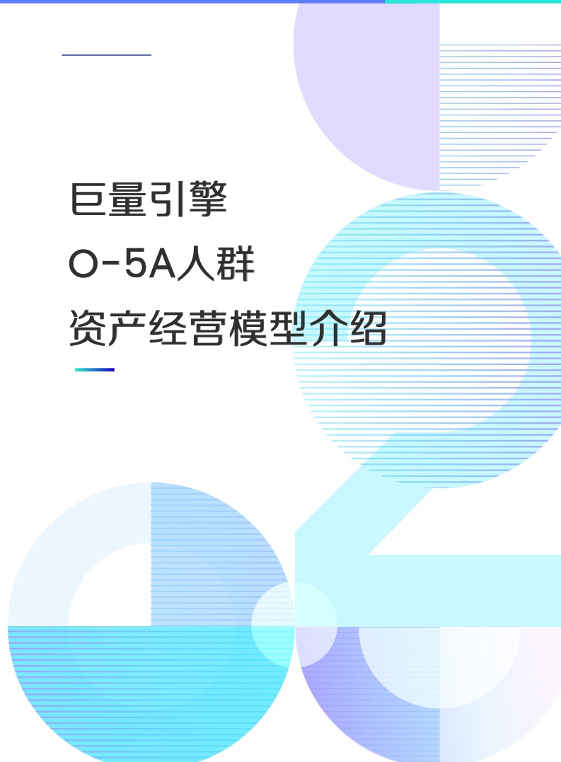 O-5A人群資產(chǎn)經(jīng)營方法論(圖12)