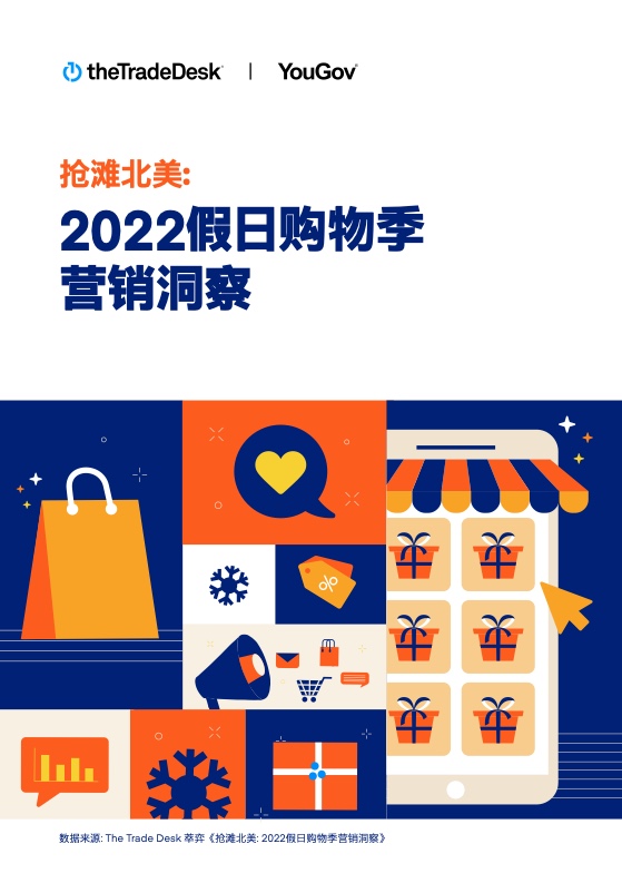搶灘北美：2022假日購(gòu)物季營(yíng)銷洞察