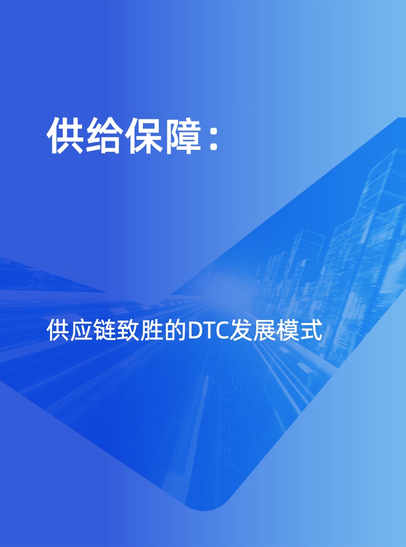 天貓DTC企業(yè)經(jīng)營(yíng)指南：供給保障，供應(yīng)鏈致勝(圖14)