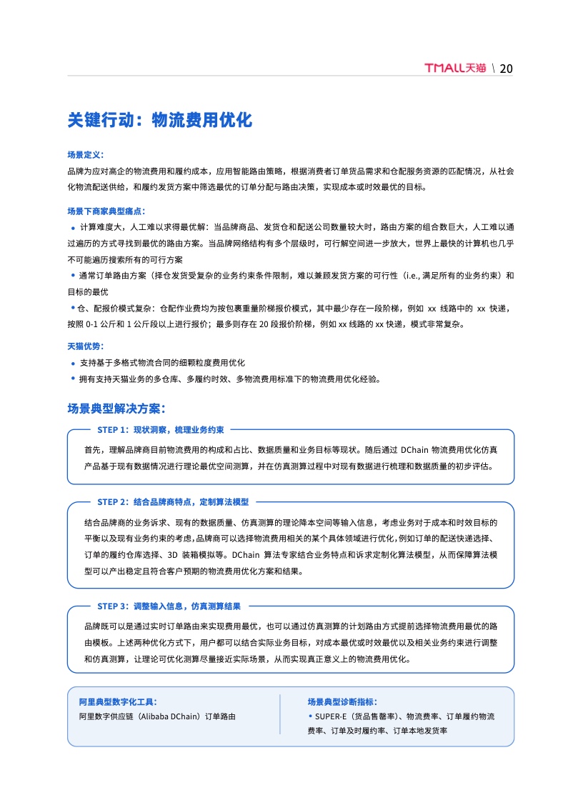 天貓DTC企業(yè)經(jīng)營(yíng)指南：供給保障，供應(yīng)鏈致勝(圖27)