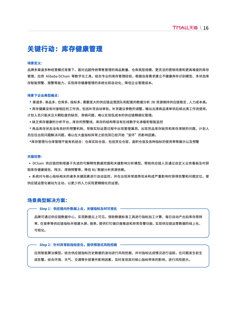 天貓DTC企業(yè)經(jīng)營(yíng)指南：供給保障，供應(yīng)鏈致勝(圖23)
