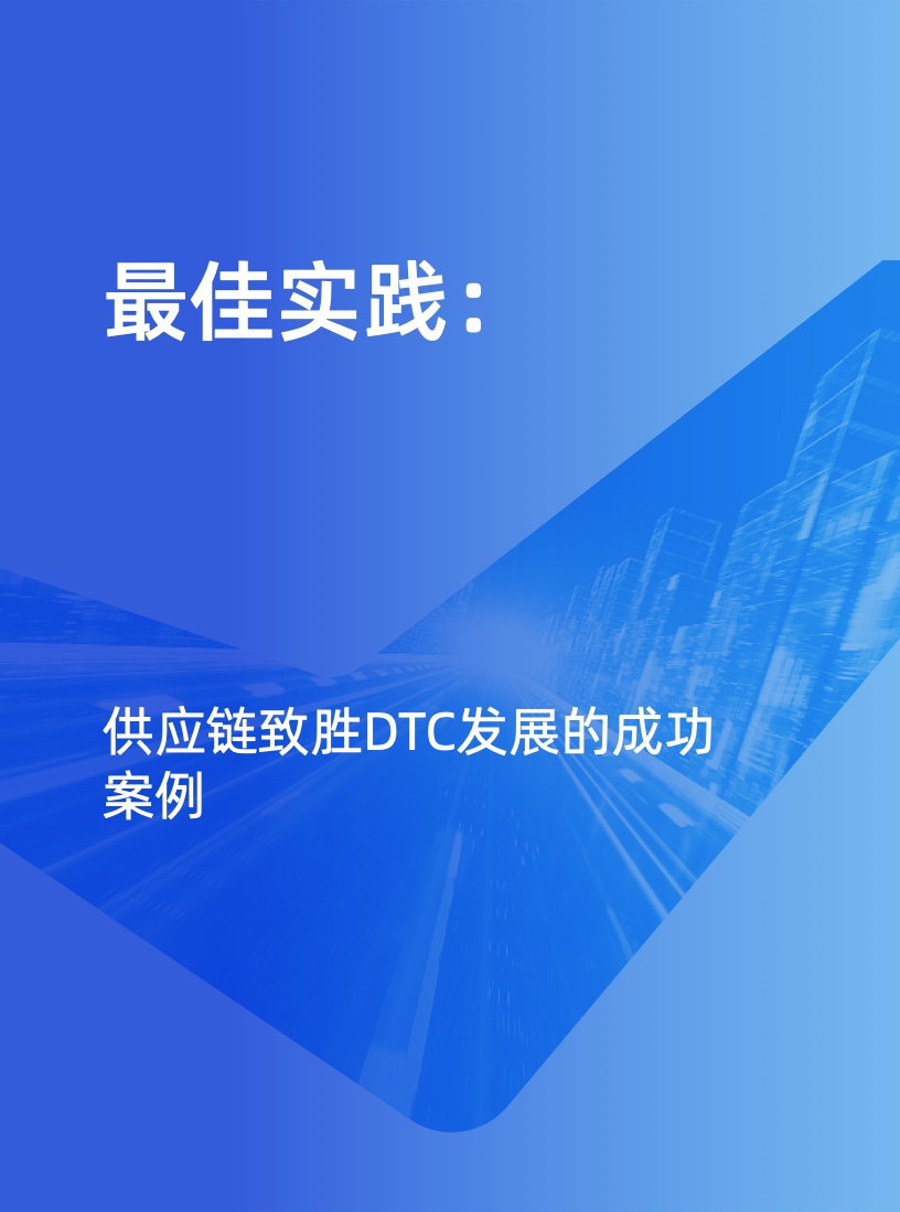 天貓DTC企業(yè)經(jīng)營(yíng)指南：供給保障，供應(yīng)鏈致勝(圖28)
