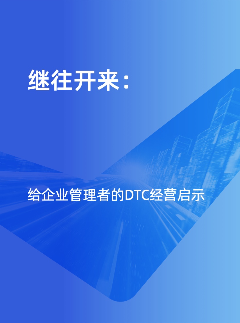 天貓DTC企業(yè)經(jīng)營(yíng)指南：供給保障，供應(yīng)鏈致勝(圖40)
