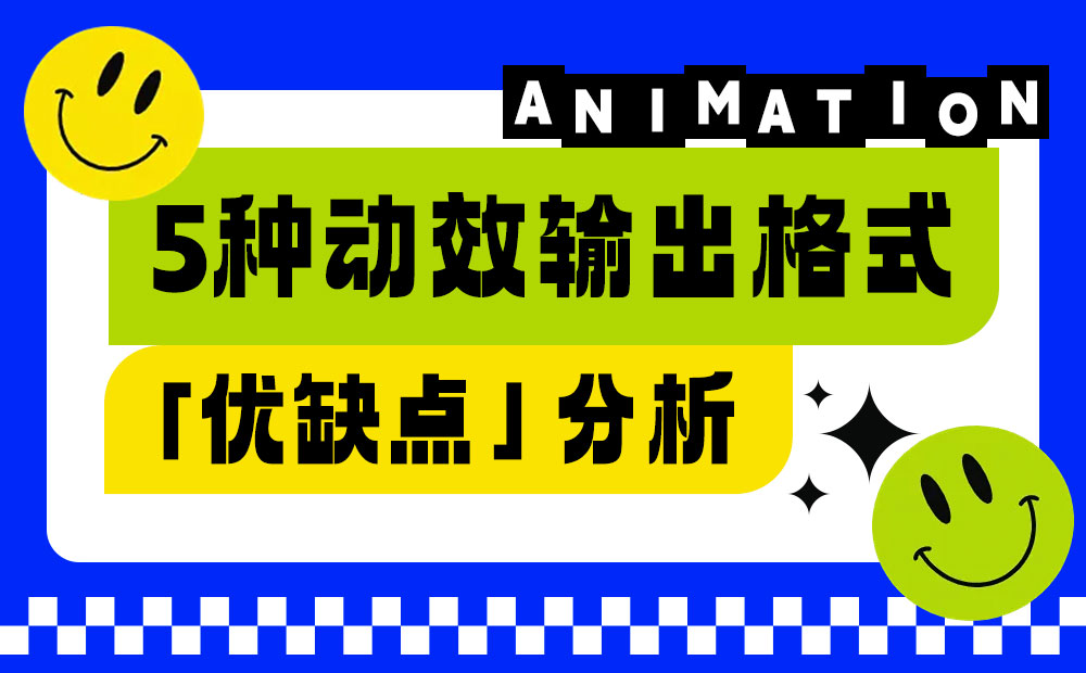 讓動效又快又好落地！5種動效輸出格式優(yōu)缺點分析
