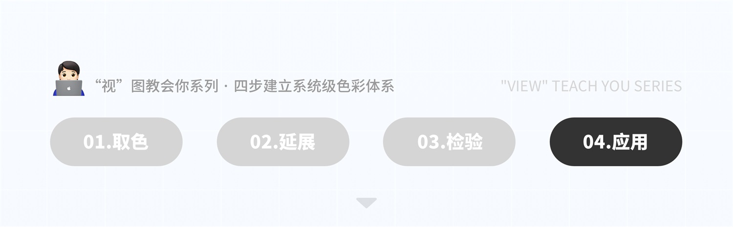 如何4步建立系統(tǒng)級色彩體系？來看京東高手的方法！