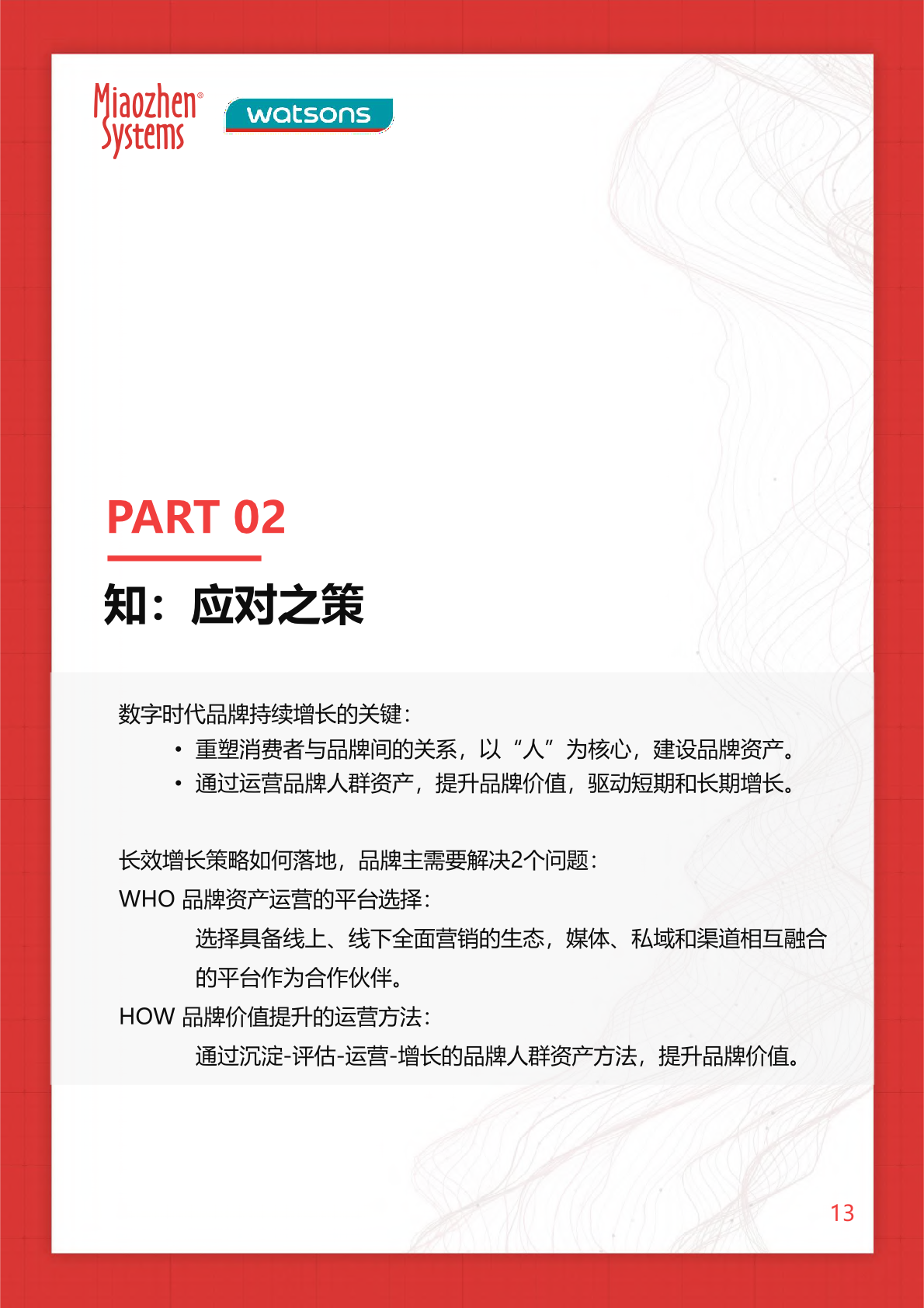 2022年O+O品牌營銷研究報告(圖13)