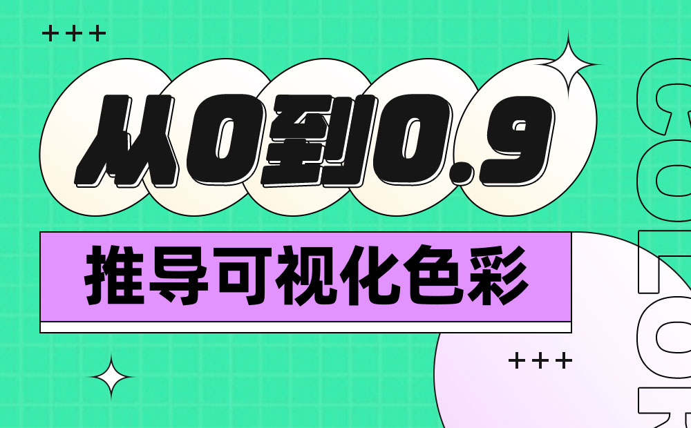 萬(wàn)字干貨！從零開(kāi)始推導(dǎo)可視化色彩