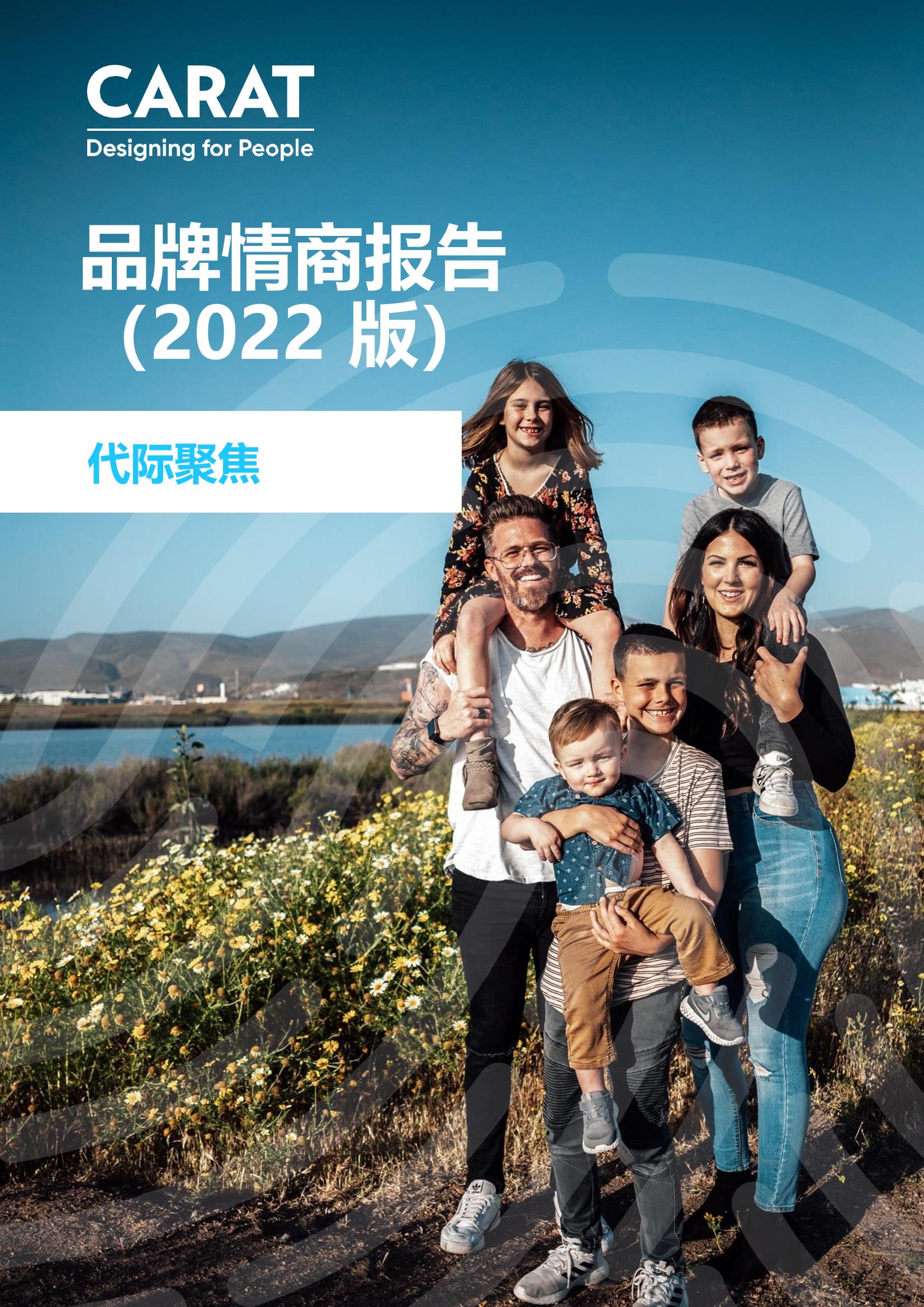 凱絡(luò)：2022年品牌情商報告