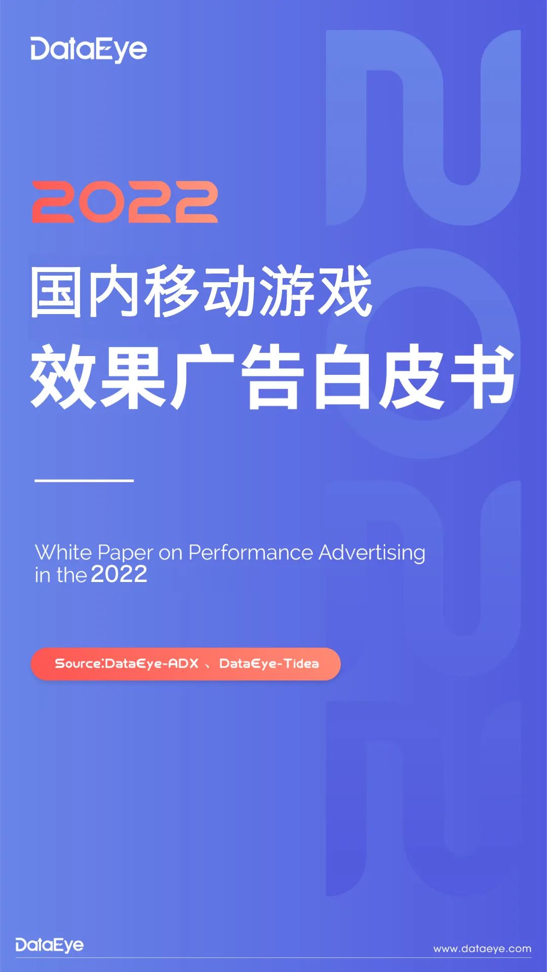 DataEye：2022年度國(guó)內(nèi)移動(dòng)游戲效果廣告白皮書(shū)