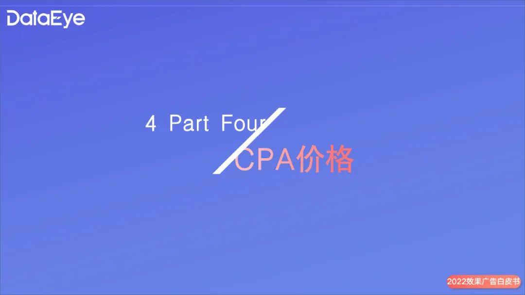 2022年度國內移動游戲效果廣告白皮書