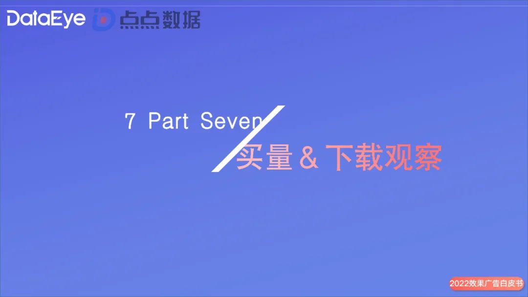 2022年度國內移動游戲效果廣告白皮書