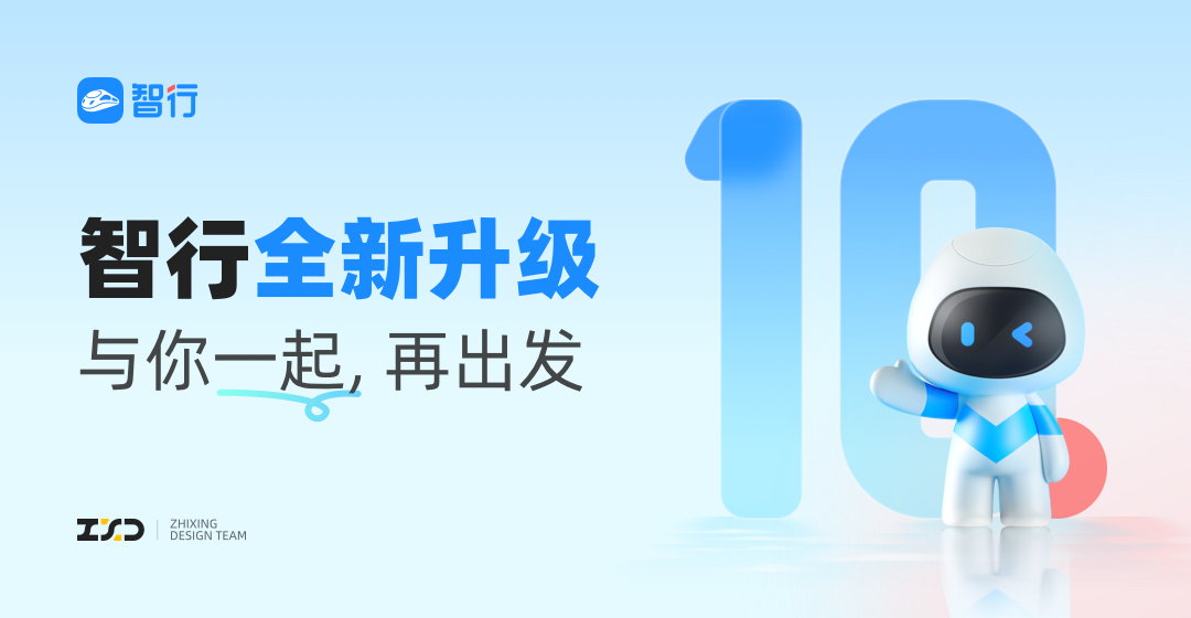 高手是如何做改版的？來看智行10.0設計改版案例復盤