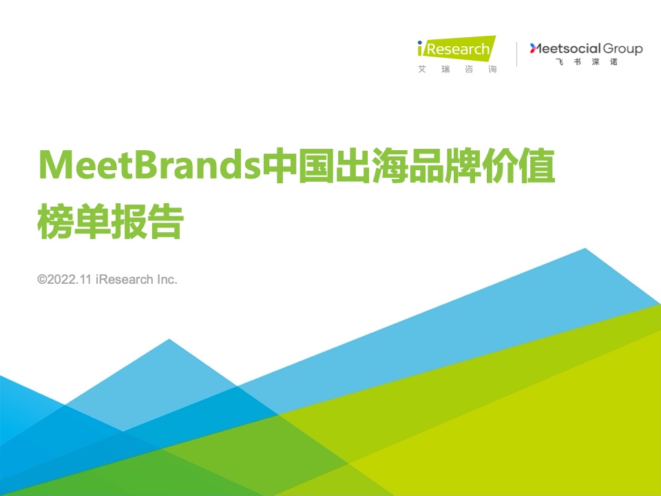 艾瑞咨詢：2022年MeetBrands中國出海品牌價值榜單報告