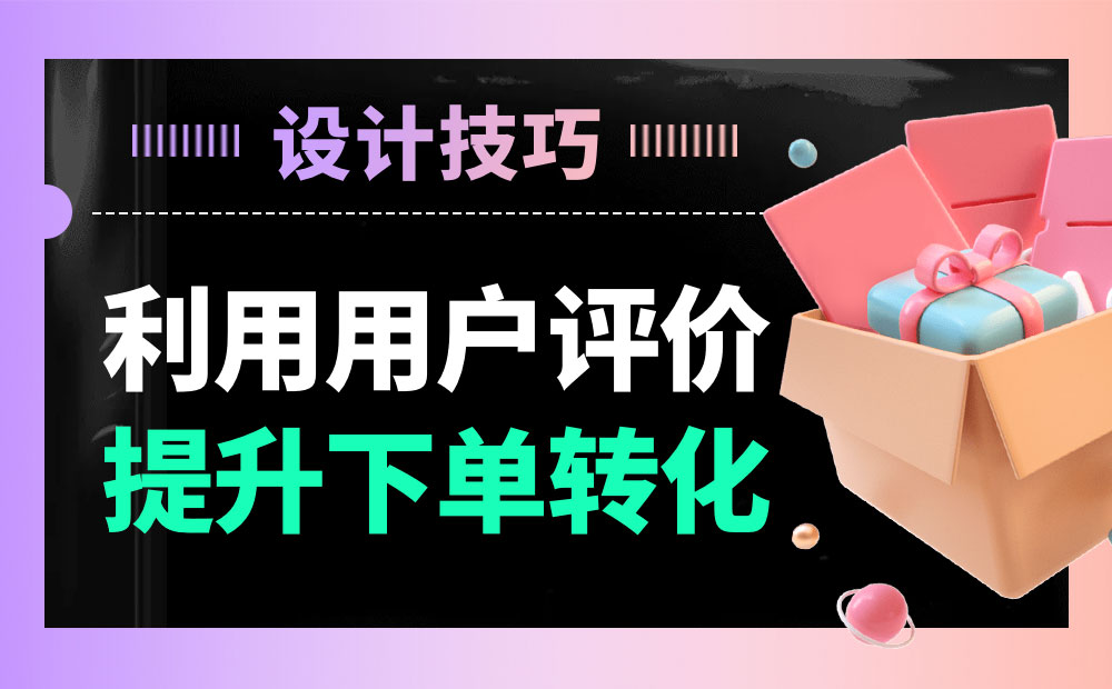 分析21個電商網(wǎng)站后，總結(jié)出10個用戶評價功能設(shè)計的技巧