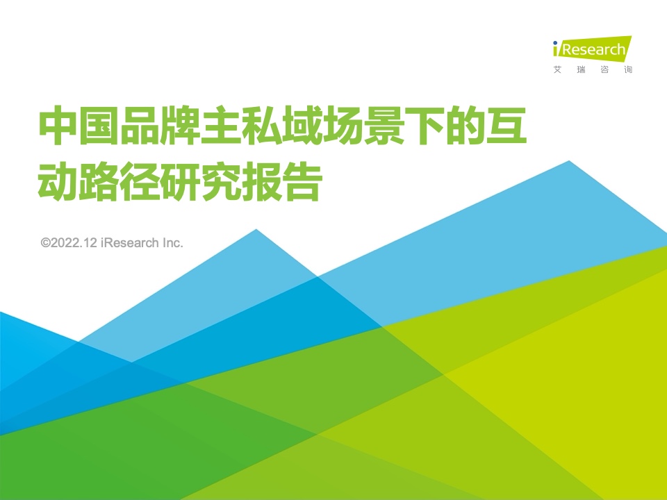 艾瑞咨詢：2022年中國品牌主私域場景下的互動路